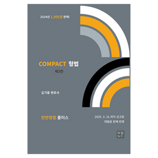 COMPACT 형법, 타임노트