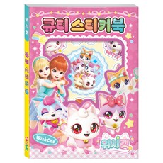 위시캣 시즌1 큐티 스티커북, 아이누리