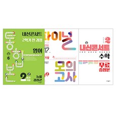 內申Concert 第二學期綜合版 + 最終模擬考 英語 能率 金成坤 + 特別附錄 數學套組, 英語 + 數學, 國中 2-2