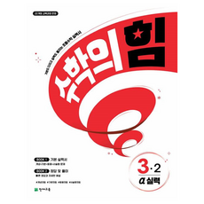 Chunjae 數學的力量： 鞏固基礎並提升實力的實力書 Alpha, 國小 3-2, 數學