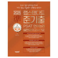 2025 JUNGI出 PSAT 語言論理 實戰模擬考 7級, Lab Standard, 「2025 實驗室標準半初步 PSAT 言語推理練習測驗...」, 「Joo Lee-jae，實驗室標準研究所(作者)」