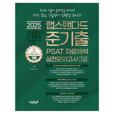 2025 JUNGI出PSAT資料解讀實戰模擬考7級:在你的歷屆考題上加8年!最多考生選擇的模擬考!, 랩스탠다드, 「金承煥，實驗室標準研究所(作者)」, 2025 實驗室標準 PSAT 初步考試問題:口譯練習測試...