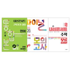 內申演唱會 第二學期 統合本 + Final模擬考試 英文 天才(李載榮) + 特別附錄 數學 套組, 英文 + 數學, 國中 2-2