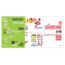 內申Concert 下學期 統合本 + 最終模擬考 英文 能率 梁賢權 + 特別附錄 數學 套組, 英文 + 數學, 國中 2-2