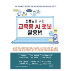 給教師的教育用AI聊天機器人活用法, 林世範, 朴智恩, 羅喜貞, 趙貞妍, Answer Book