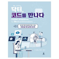 當醫生遇見程式碼, 君子出版社, 柳俊日, 朴賢祐, 金賢秀