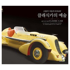 韓國 GoldenBell 經典車的藝術：高品質汽車ESSAY, Peter Bodensteiner 著/金必洙 監修