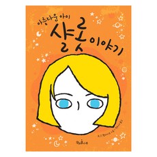 Chaekgwakongnamu 美麗女孩夏綠蒂的故事, 美麗的孩子夏洛特的故事, R. J. 帕拉西奧, 「RJ Palacio(作者)/ Cheon Mina(譯者)」, 參考詳細內容