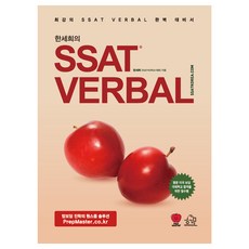 HERMONHOUSE 韓世熙的SSAT VERBAL