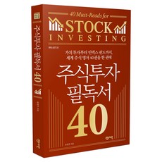 주식투자 필독서 40:가치 투자부터 인덱스 펀드까지 세계 주식 명저 40권을 한 권에, 센시오, 차영주