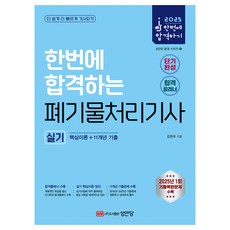 2025 한번에 합격하는 폐기물처리기사 실기 핵심이론+11개년 기출, 성안당