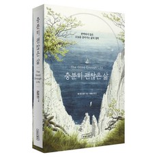 足夠好的生活：活在不完美今日的生活哲學, 丹尼爾米勒, 想像廣場, 「夠好的生活」, 「丹尼爾‧米勒(作者)/ 樸洪京(譯者)」