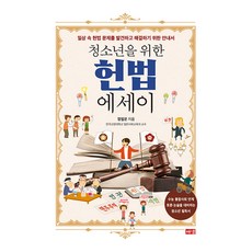 청소년을 위한 헌법 에세이, 해냄, 정필운