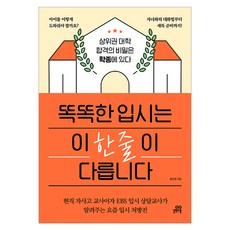 똑똑한 입시는 이 한 줄이 다릅니다, 길벗스쿨, 황순찬