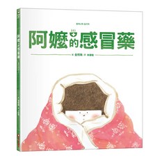 采實文化 阿嬤的感冒藥 金熙珠著 兒童繪本 溫馨故事 啟發想像力, 精裝