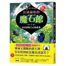 采實 充滿祕密的魔石館4：託付冒險之心的龍蛋，廣嶋玲子著，兒童奇幻冒險小說, 廣嶋玲子