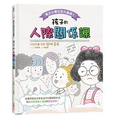 采實文化 解決小學生的大麻煩1：孩子的人際關係課，兒童人際關係繪本，李周潤著, 采實, 李周潤