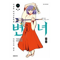 변녀 19:이상한 여자고등학생 아마쿠리 센코, 대원씨아이, 코노기 요시루