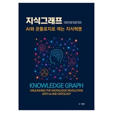 지식그래프:AI와 온톨로지로 여는 지식혁명, 지식그래프, 이강배, 이채원, 김현종, 박성호(저), 유원북스, 이강배, 이채원, 김현종, 박성호