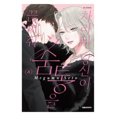 차라리 당신이 숨통을 끊어줘 3, 대원씨아이, 세토 메구무 대원씨아이, 세토 메구무