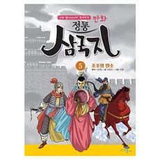 漫畫正統三國志： 曹操與袁紹, 李光珍, Brain-namu, 第5冊