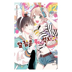옆집은 뭐 먹지? 어른의 맛 12, 후지츠카 유키, 학산문화사 후지츠카 유키, 학산문화사
