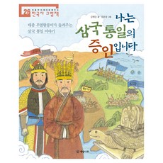 나는 삼국 통일의 증인입니다:태종 무열왕릉비가 들려주는 삼국 통일 이야기, 나는 삼국 통일의 증인입니다, 김해등(저) / 김호랑(그림), 개암나무, 김해등, 26권