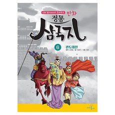 漫畫正統三國志 ： 官渡大戰, 第6冊, 李光眞, 腦力樹