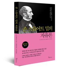 존 스튜어트 밀의 자유론:자유는 어떻게 지켜지고 어떨 때 제한되는가, 존 스튜어트 밀, 메이트북스