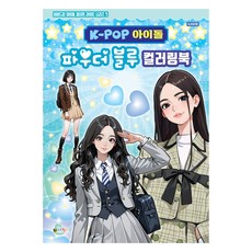 K-POP 아이돌 파우더 블루 컬러링북, 대원키즈, 5권