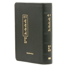 韓文改譯版 串珠直排 聖經全書 HO73E(無索引 / 黑色 / 單本), 大韓聖書公會, 大韓聖書公會