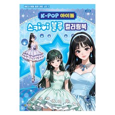 K-POP 아이돌 스카이 블루 컬러링북, 비비드업 아이돌 컬러링 라이트 시리즈6, 대원키즈