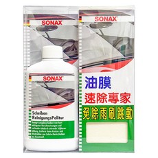 SONAX 油膜速除專家 300ml 恢復清晰視野, 1盒
