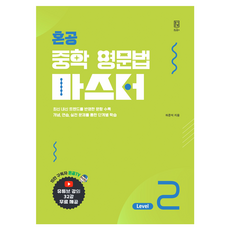 혼공 중학 영문법 마스터 Level 2, 영어(문법), Level2