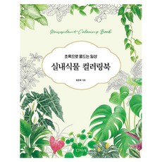 실내식물 컬러링북:초록으로 물드는 일상, 리스컴, 정은희