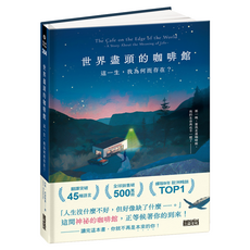 世界盡頭的咖啡館：這一生，我為何而存在？, 三采文化, 約翰．史崔勒基