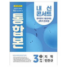 內申Concert 第二學期統合本 歷屆試題集 地球科學 閔燦奎, 英語, 國中 3-2