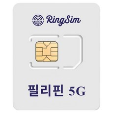 링심 필리핀 5G 전지역 매일 데이터 무제한 유심칩, 1개, 4일, 5G 데이터 무제한