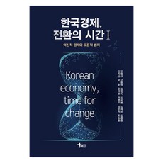 韓國經濟 轉型時刻 1 創新經濟與包容性法治, 圖書出版海南, 姜炯求, 高東源, 金永植, 金慈奉, 金濟完, 金興宗, 金熙三, 朴薰, 尹碩憲, 全炳有, 鄭俊赫, 崔乘弼, 韓國經濟，轉型時期1, 「姜亨求、高東元、金英植、金子峰、金濟完、金興宗…」