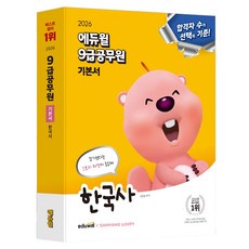 EDUWILL 2026 9級公務員基本教材 韓國史
