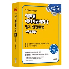 EDUWILL 2026 能源管理技師 筆試 一本通 + 免費特講