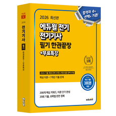 2026 에듀윌 전기 전기기사 필기 한권끝장+무료특강:2025 기출 복원 문제 수록 & 개정 법령 완벽 반영