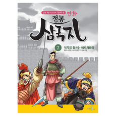 神話 爺爺講的漫畫 正統三國志 7： 橫掃北方的旋風, 李光鎭, 羅冠貞、李光鎮 (作者) / 徐英 (插畫家), 智慧樹, 「三國誌7:北伐旋風」