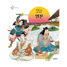 알록달록 첫 세계사 : 가깝고도 먼 이웃 일본 양장, 상상정원, 박선희, 이성호, 10권