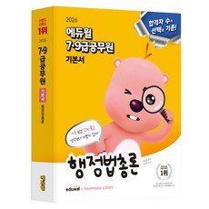 2026 에듀윌 7·9급공무원 기본서 행정법총론