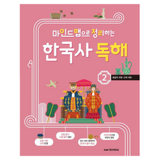 마인드맵으로 정리하는 한국사 독해, 2 후삼국시대~고려시대, Kid's SCHOLE, 최형미