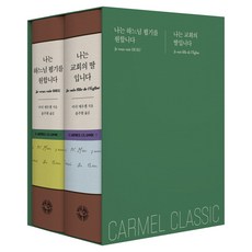 가르멜 클래식 나는 하느님 뵙기를 원합니다 나는 교회의 딸입니다 세트, 가톨릭출판사, 마리 에우젠