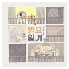 월요일기, 다그림책, 없음null