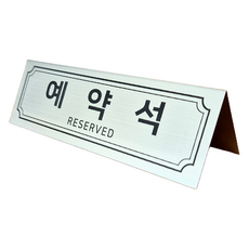 테이블 안내 표시판, 3개, 예약석 / RESERVED