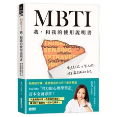 MBTI 我 和我的使用說明書 雪力獻給16型人們 找到最舒服的自己, 雪力(夏瑄澧), 三采文化